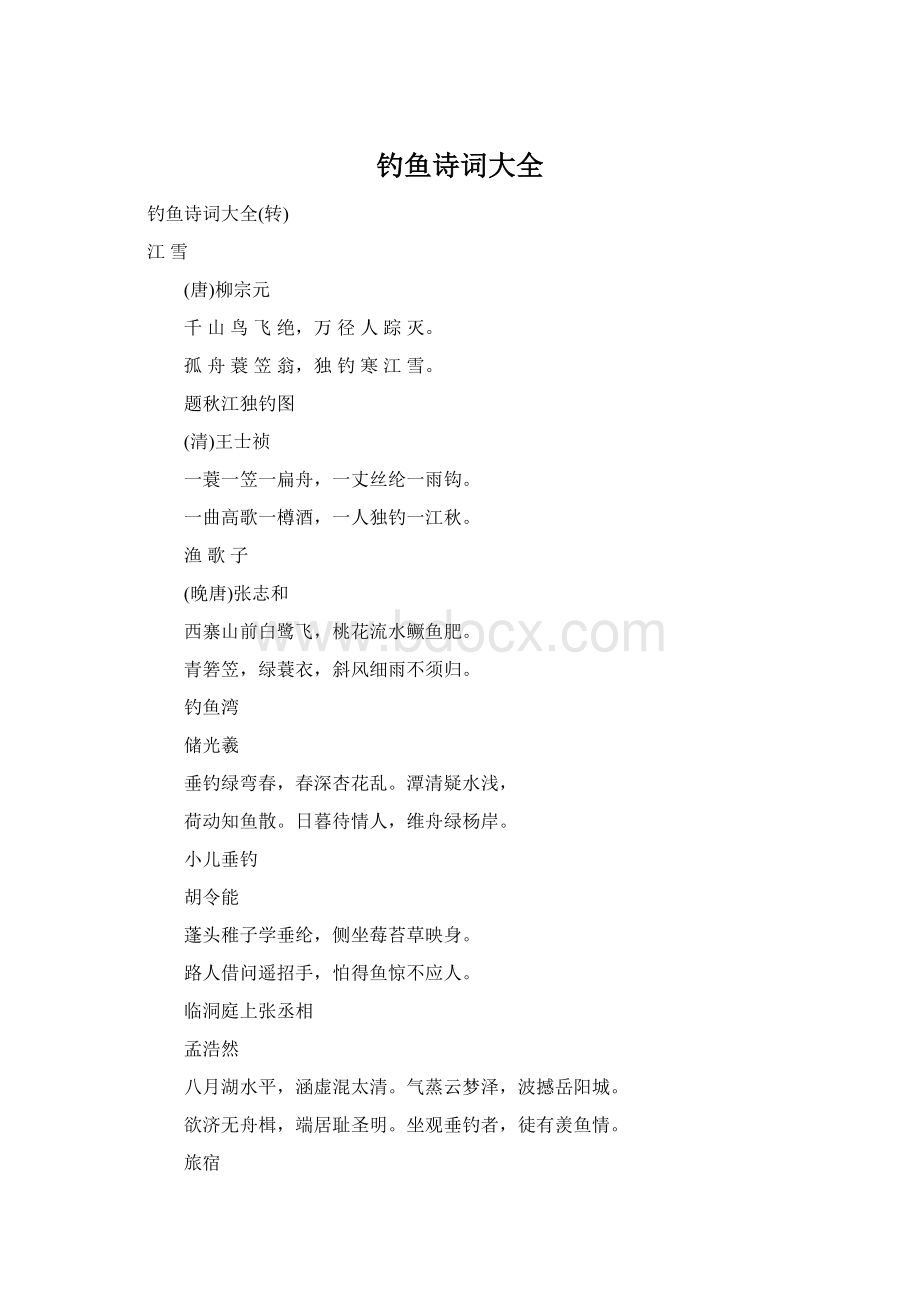 钓鱼诗词大全Word文档格式.docx_第1页