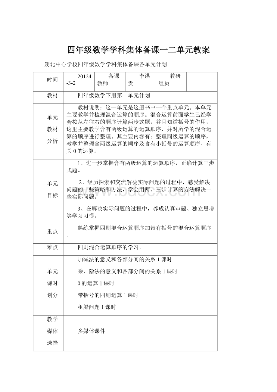 四年级数学学科集体备课一二单元教案.docx_第1页