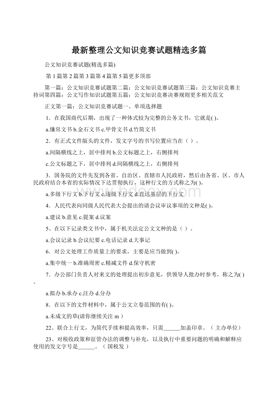 最新整理公文知识竞赛试题精选多篇Word格式.docx_第1页