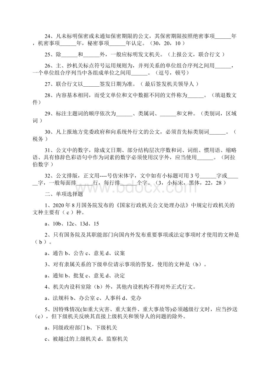 最新整理公文知识竞赛试题精选多篇.docx_第2页