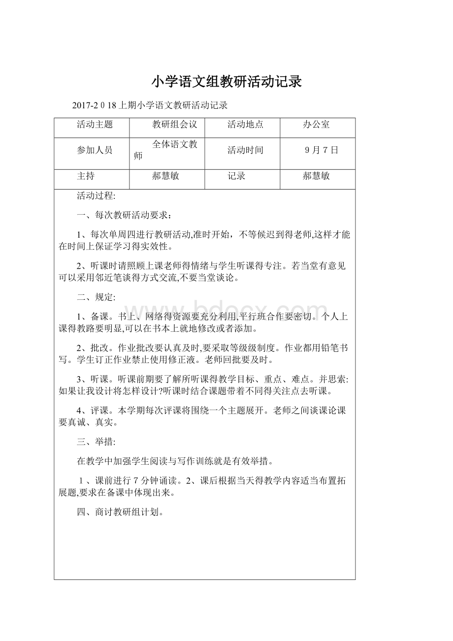 小学语文组教研活动记录Word文件下载.docx