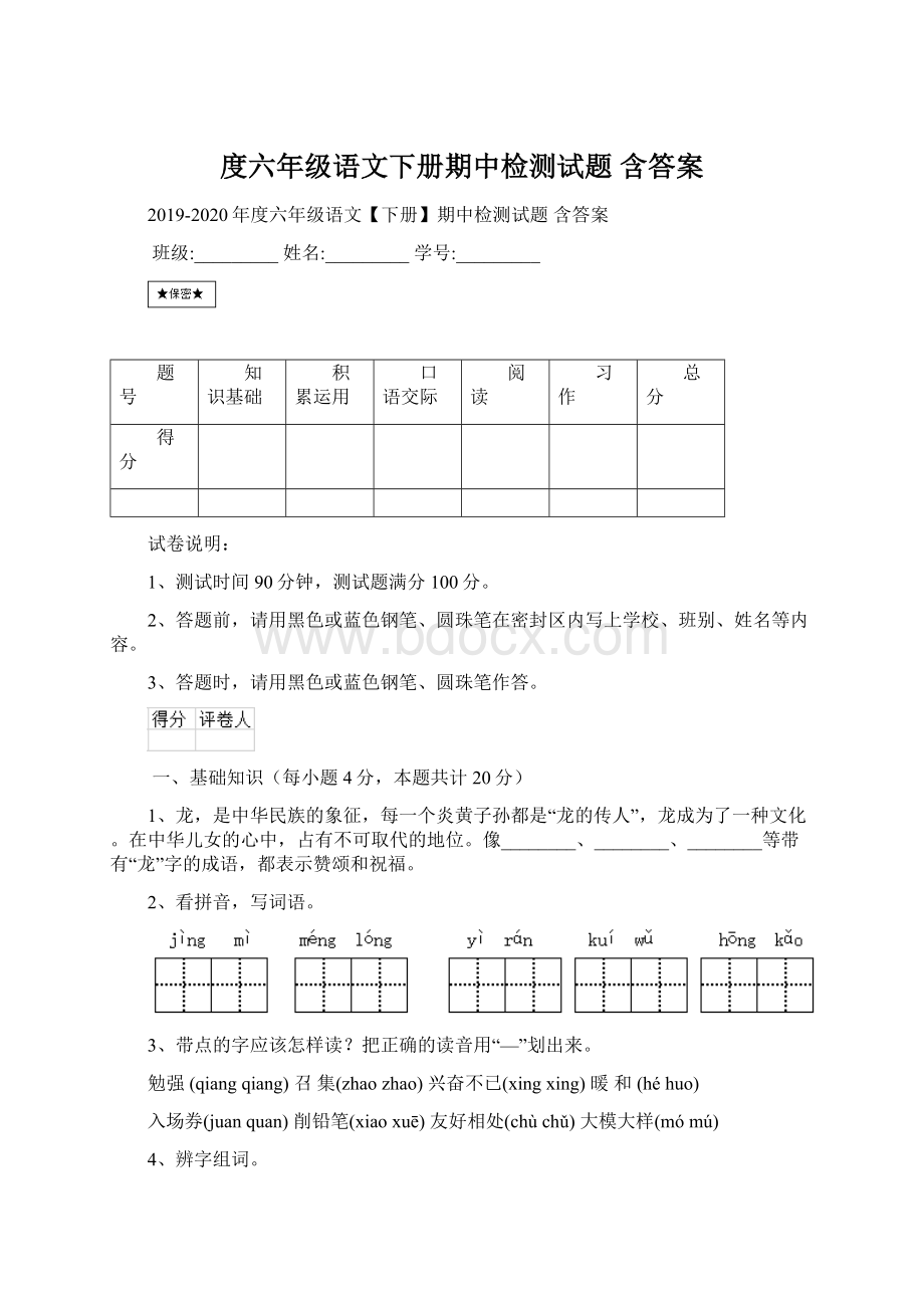 度六年级语文下册期中检测试题 含答案.docx_第1页