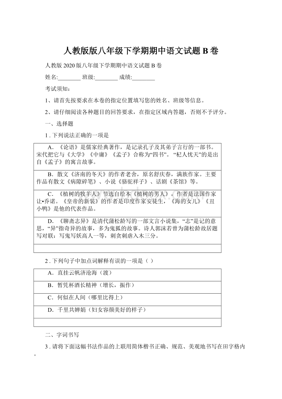 人教版版八年级下学期期中语文试题B卷Word下载.docx