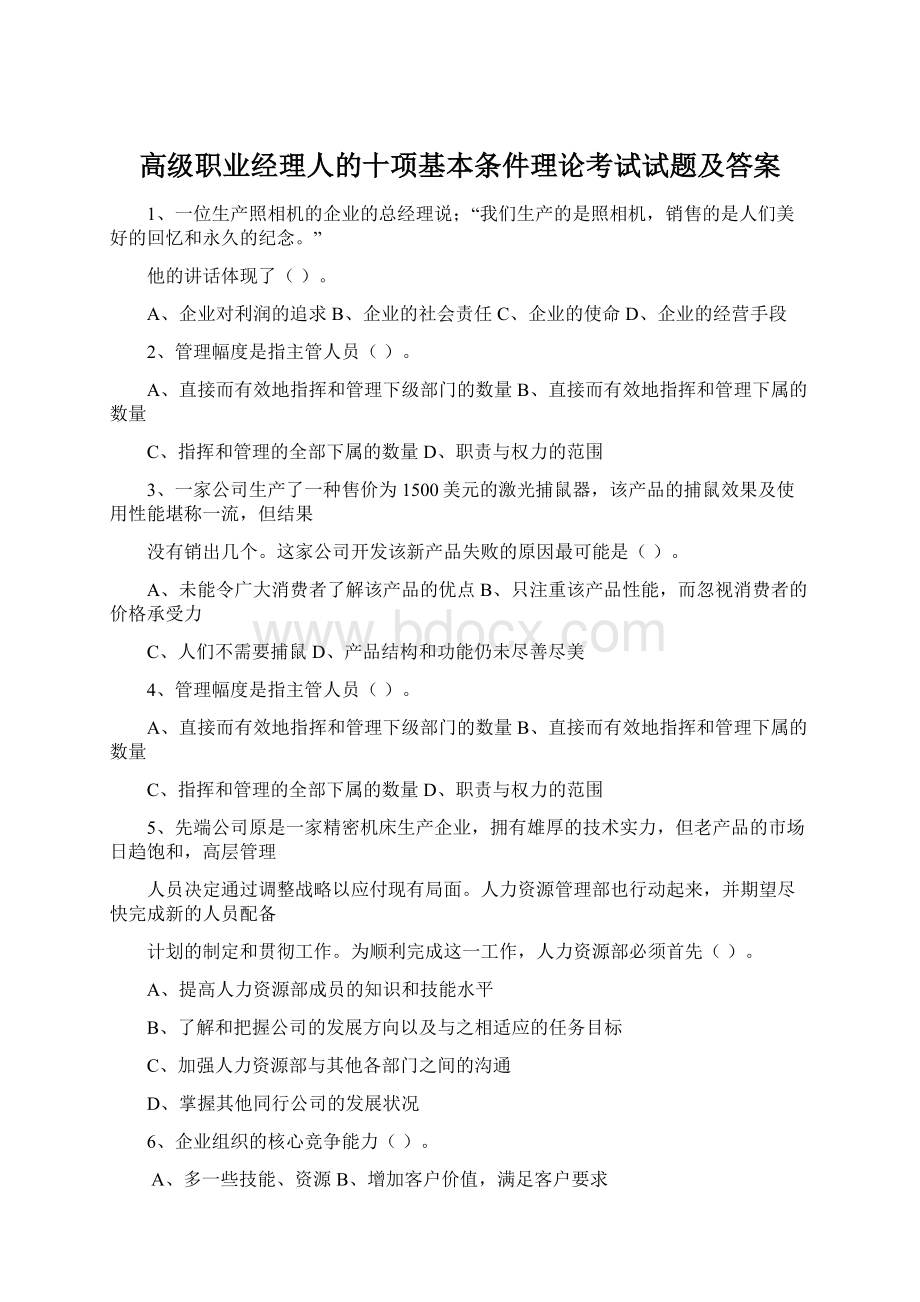 高级职业经理人的十项基本条件理论考试试题及答案.docx_第1页