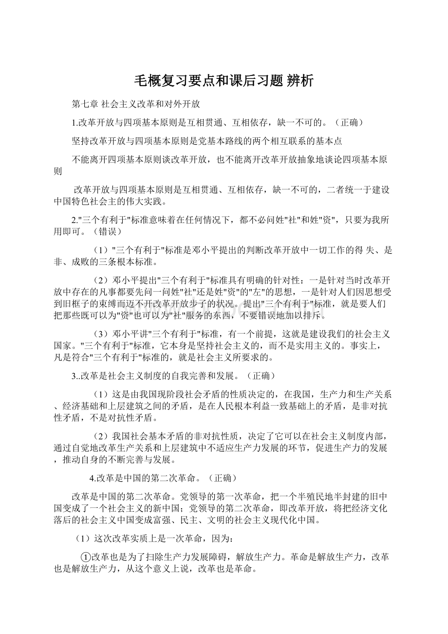 毛概复习要点和课后习题 辨析.docx_第1页