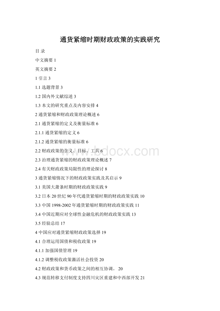 通货紧缩时期财政政策的实践研究Word文档格式.docx_第1页