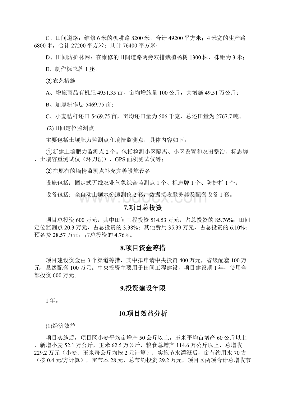 农业示范区旱涝保收保准农田示范项目可行性研究报告.docx_第3页