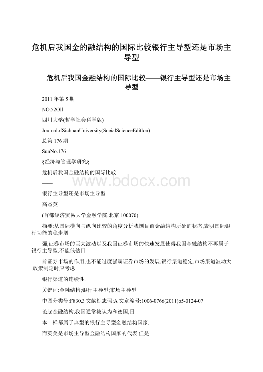 危机后我国金的融结构的国际比较银行主导型还是市场主导型.docx_第1页