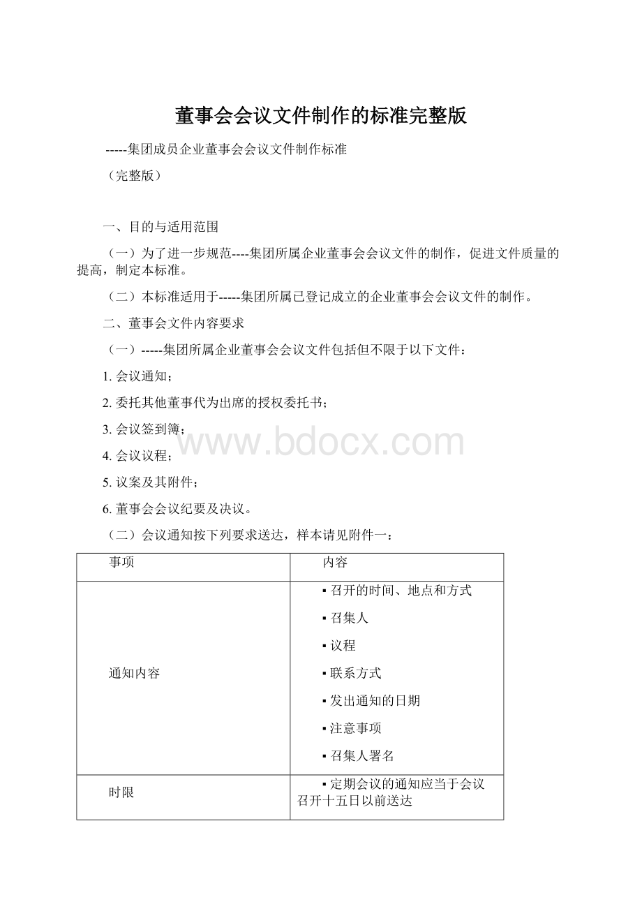 董事会会议文件制作的标准完整版Word文档下载推荐.docx_第1页