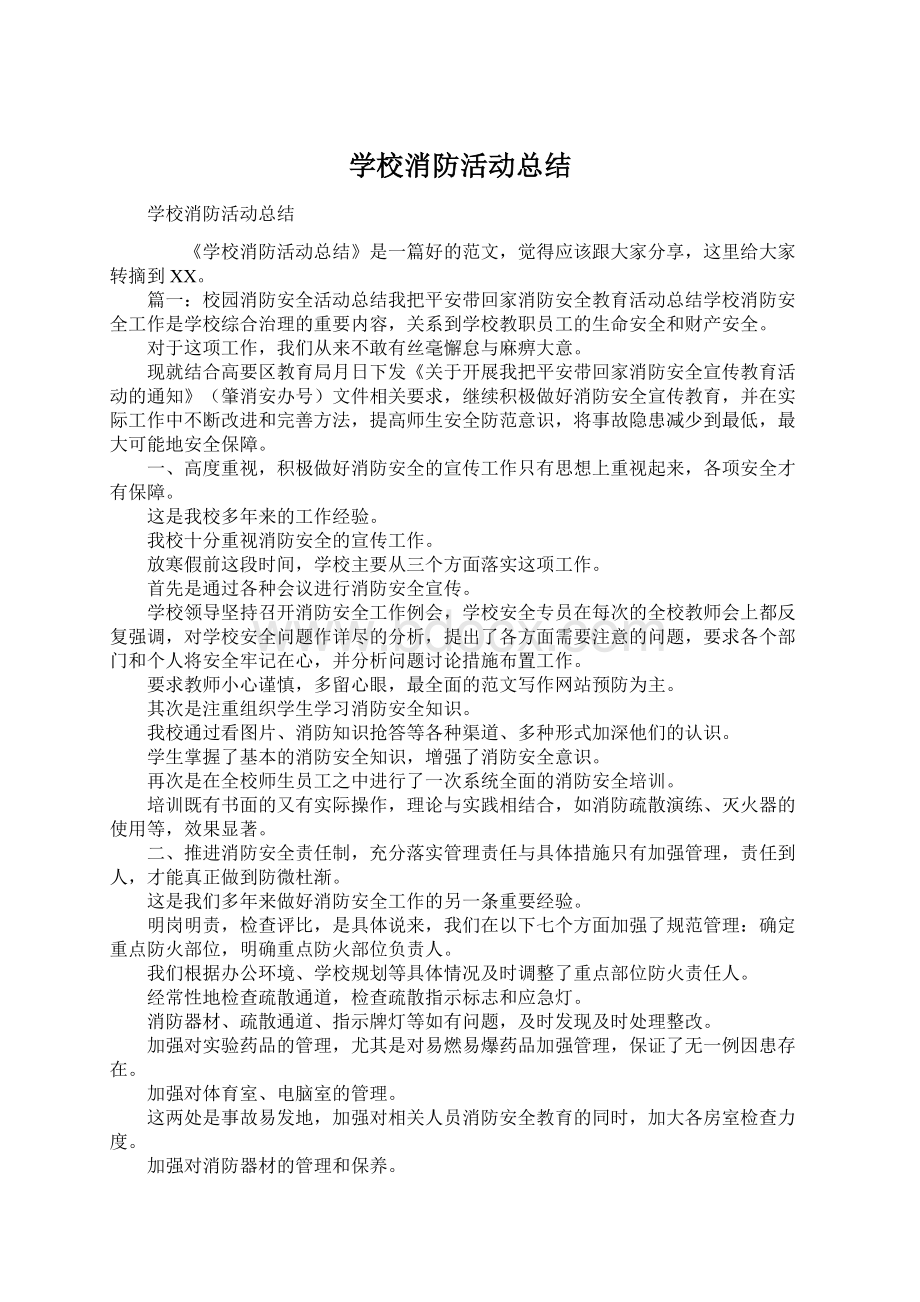 学校消防活动总结.docx_第1页