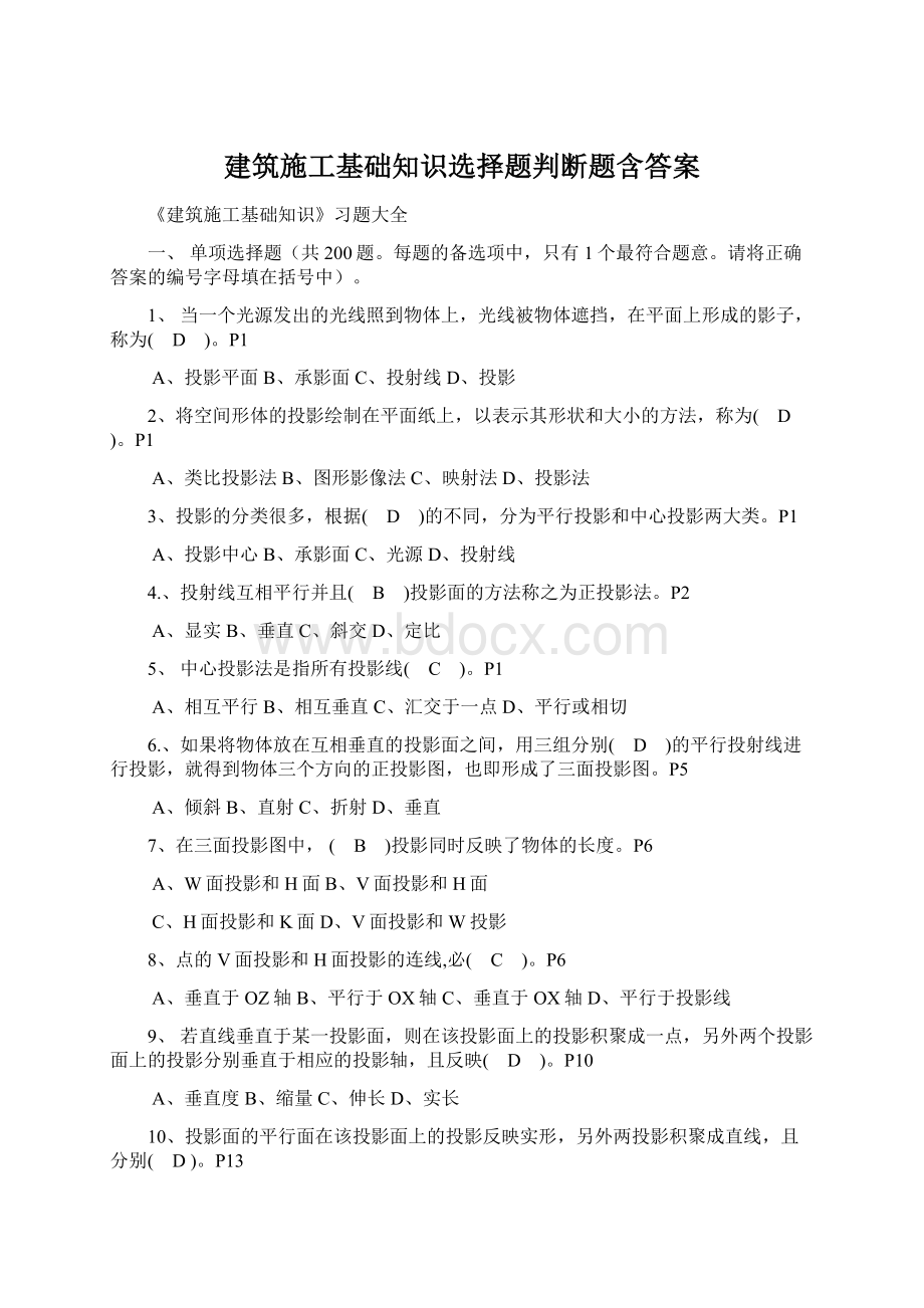 建筑施工基础知识选择题判断题含答案.docx