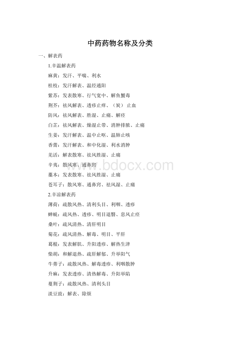 中药药物名称及分类Word文件下载.docx_第1页