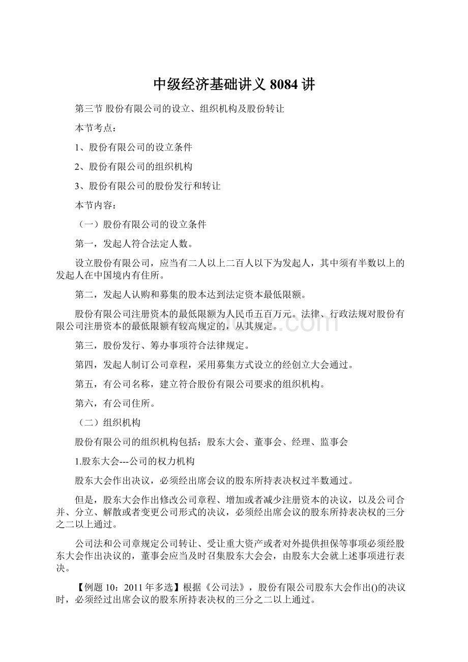 中级经济基础讲义8084讲Word格式.docx