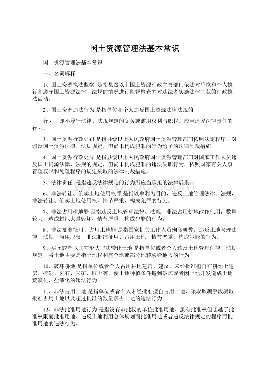 国土资源管理法基本常识.docx