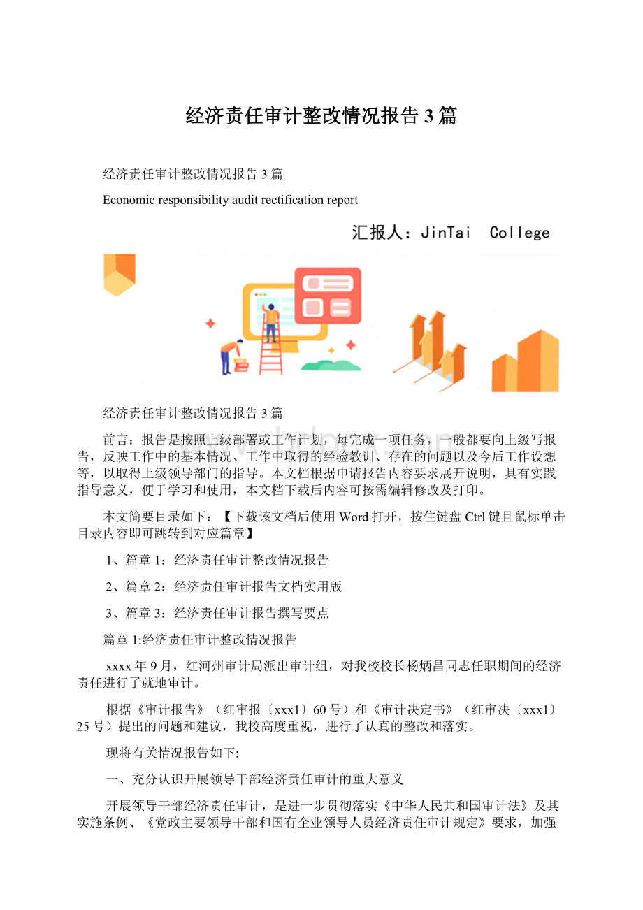 经济责任审计整改情况报告3篇.docx_第1页