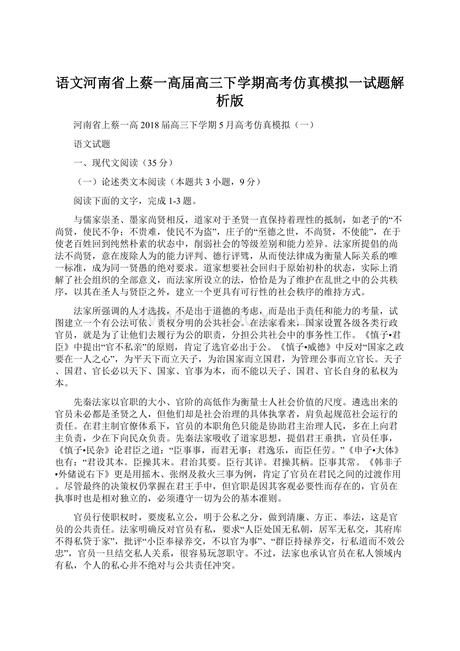 语文河南省上蔡一高届高三下学期高考仿真模拟一试题解析版Word下载.docx_第1页