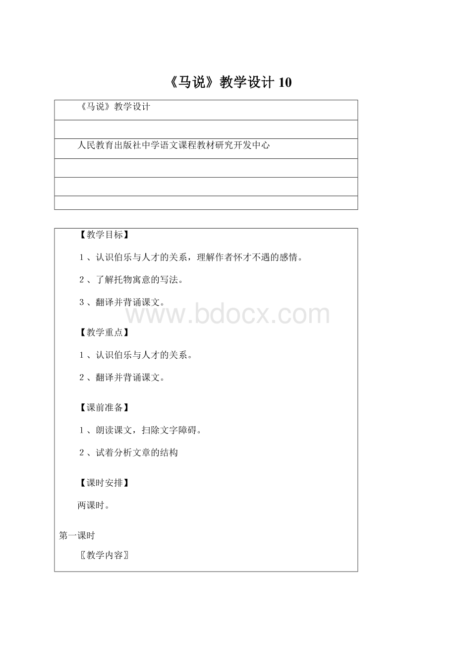 《马说》教学设计10Word格式文档下载.docx