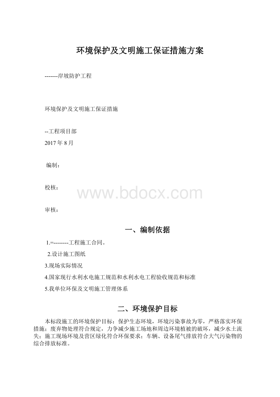 环境保护及文明施工保证措施方案Word文档下载推荐.docx_第1页