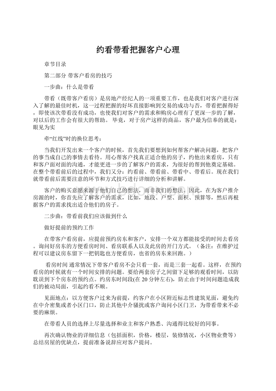 约看带看把握客户心理.docx