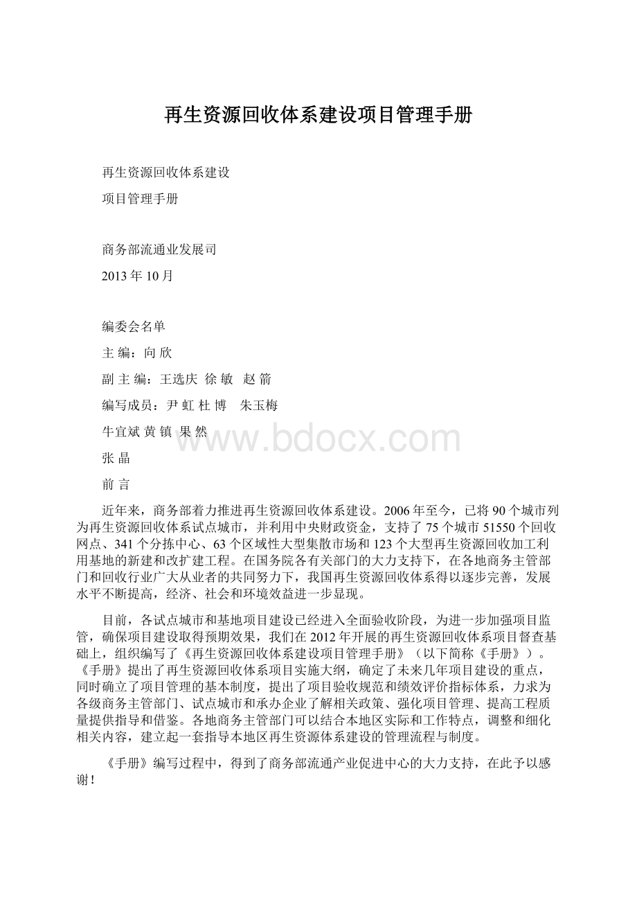 再生资源回收体系建设项目管理手册文档格式.docx_第1页