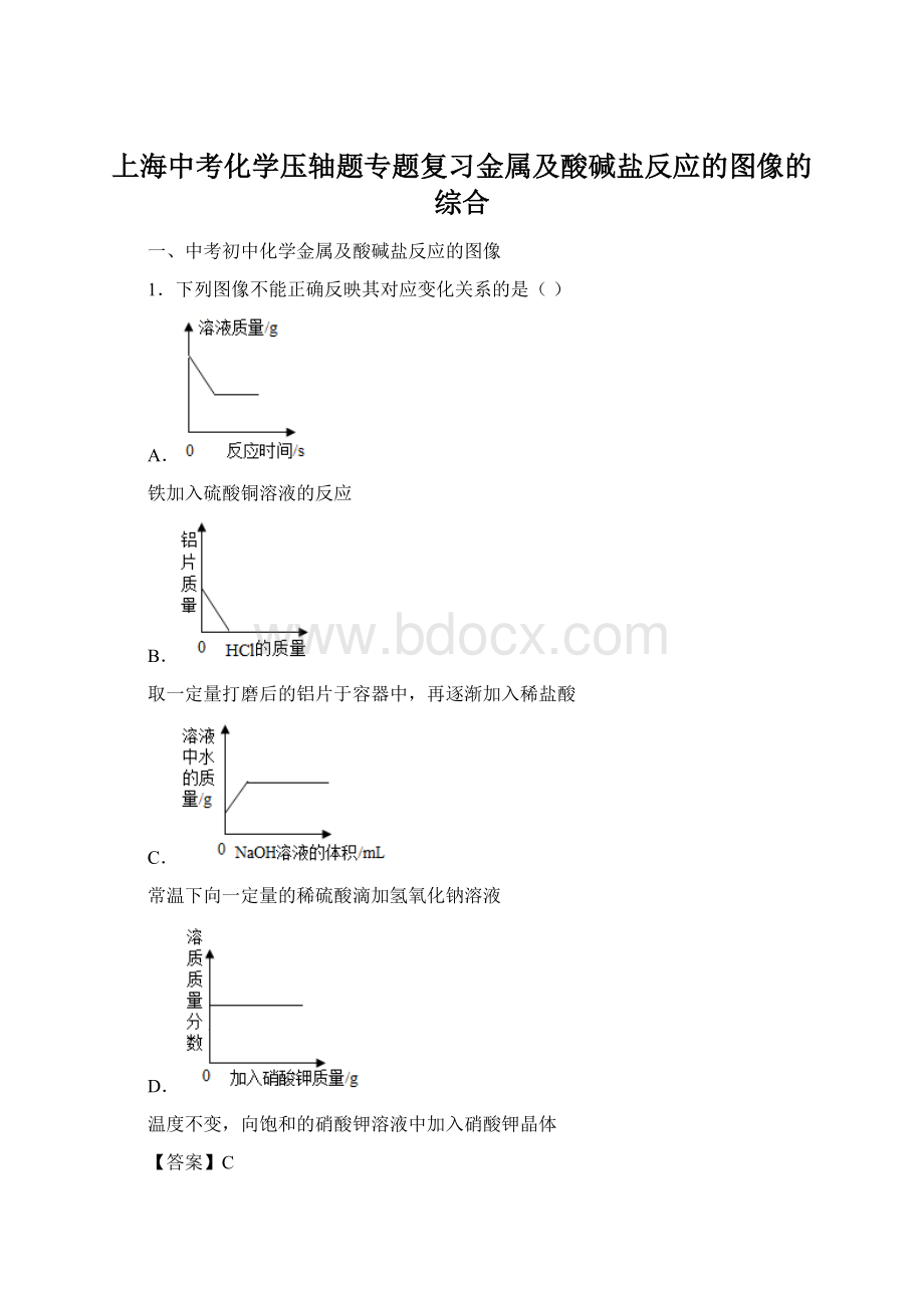 上海中考化学压轴题专题复习金属及酸碱盐反应的图像的综合Word文件下载.docx