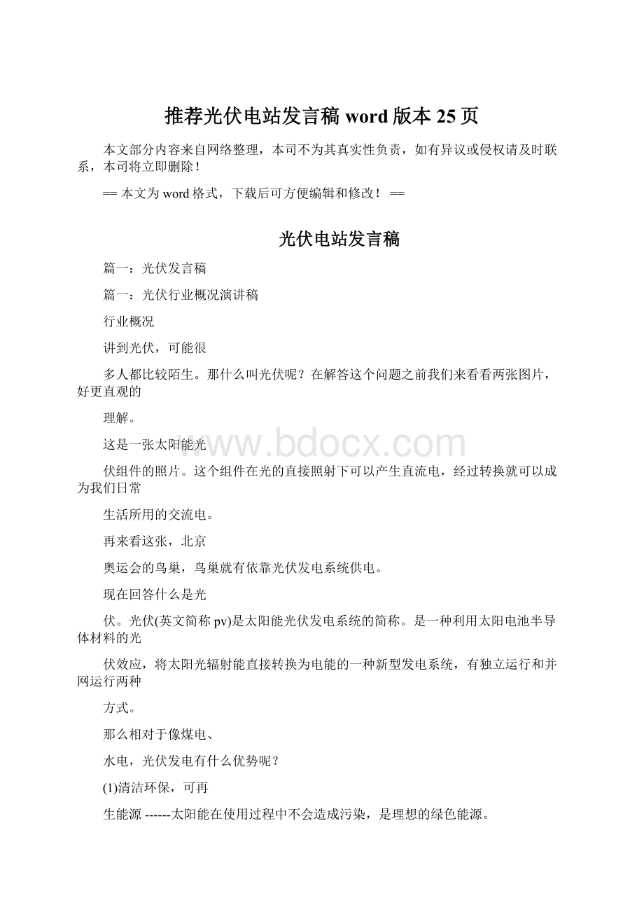 推荐光伏电站发言稿word版本 25页Word文件下载.docx