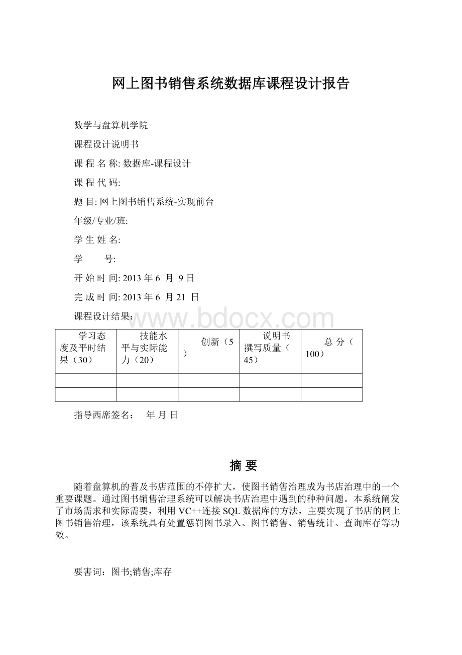 网上图书销售系统数据库课程设计报告Word文档下载推荐.docx