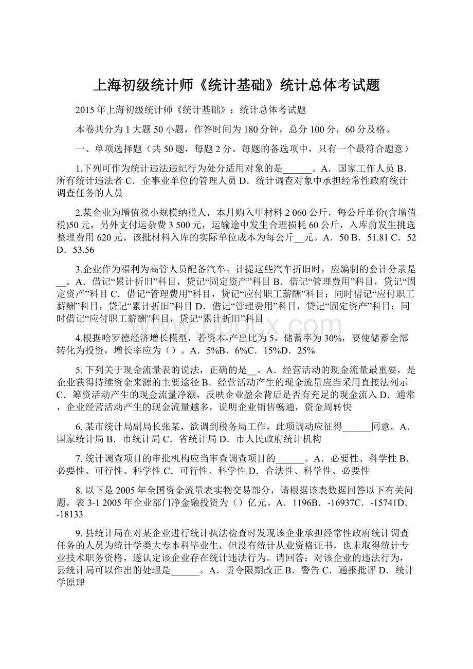 上海初级统计师《统计基础》统计总体考试题Word格式文档下载.docx