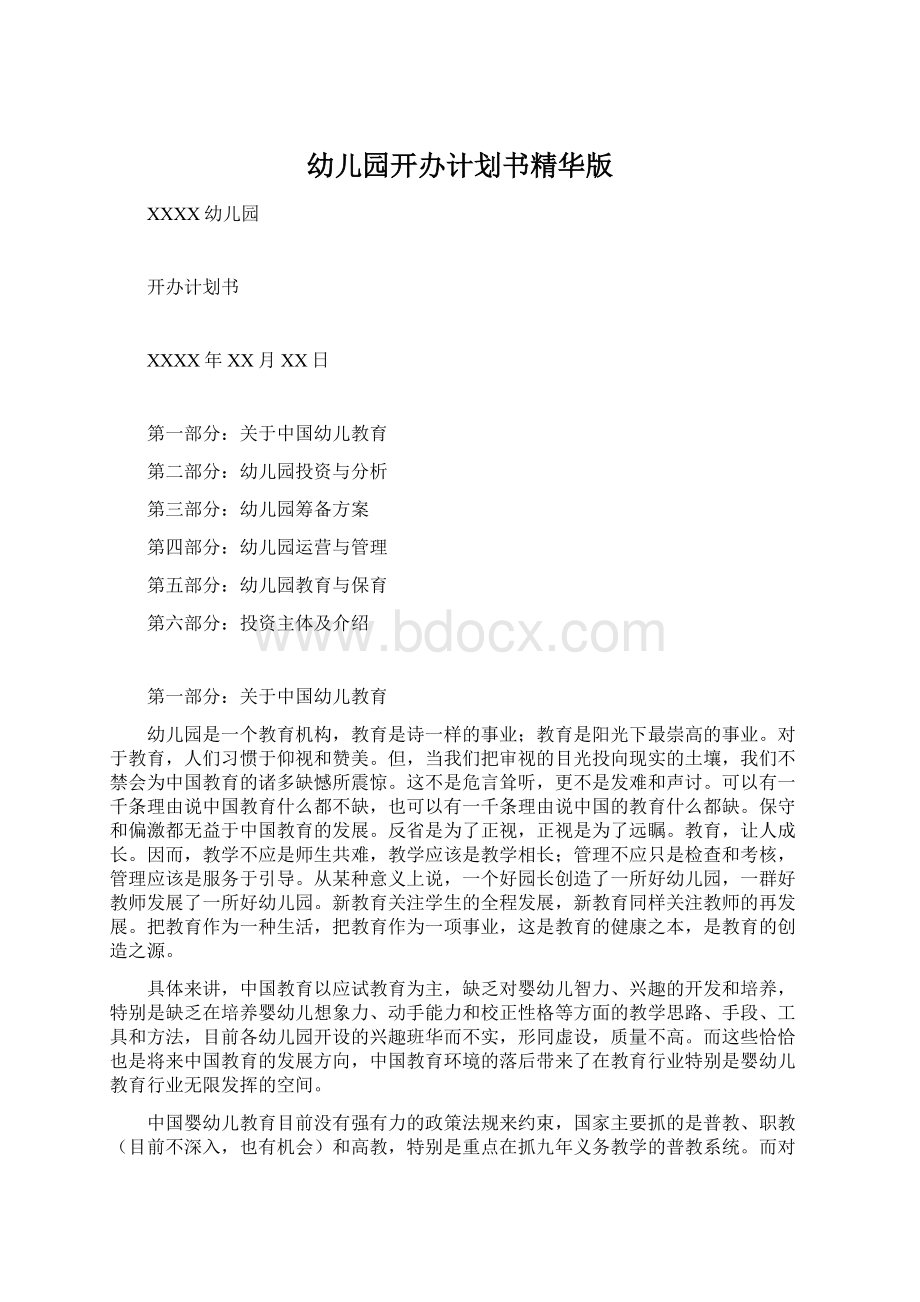 幼儿园开办计划书精华版Word格式文档下载.docx_第1页