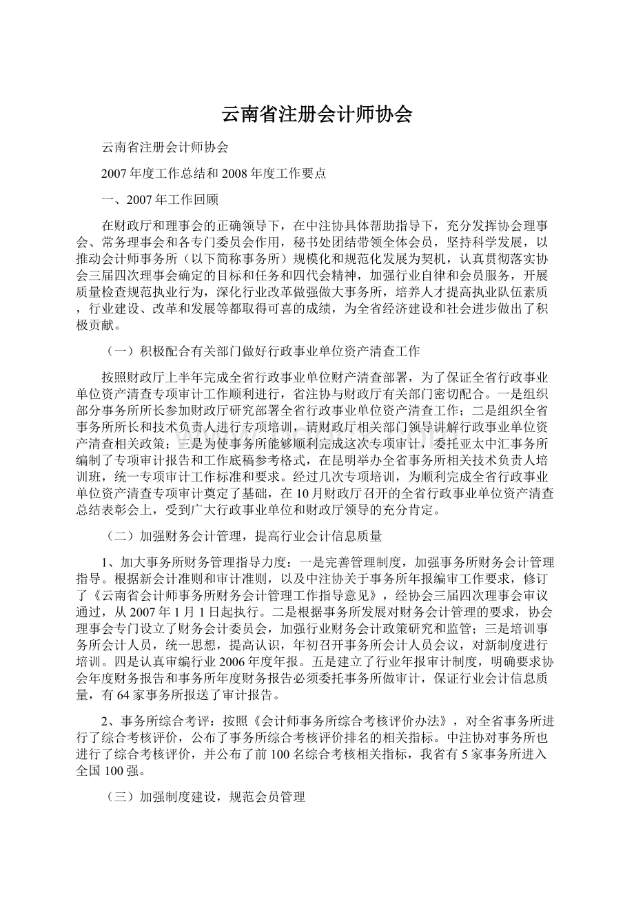 云南省注册会计师协会Word格式文档下载.docx