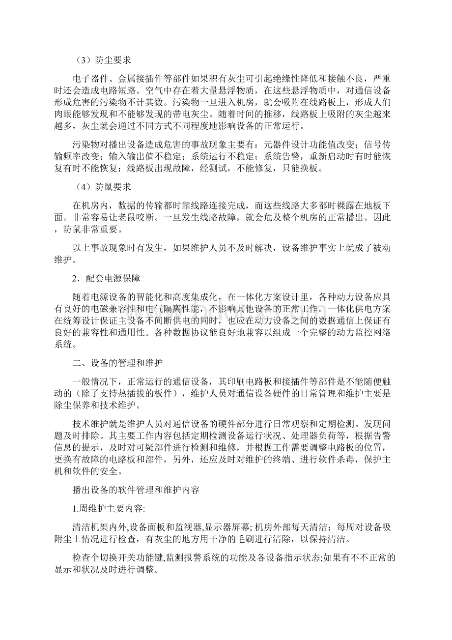 机房的维护管理方案.docx_第2页