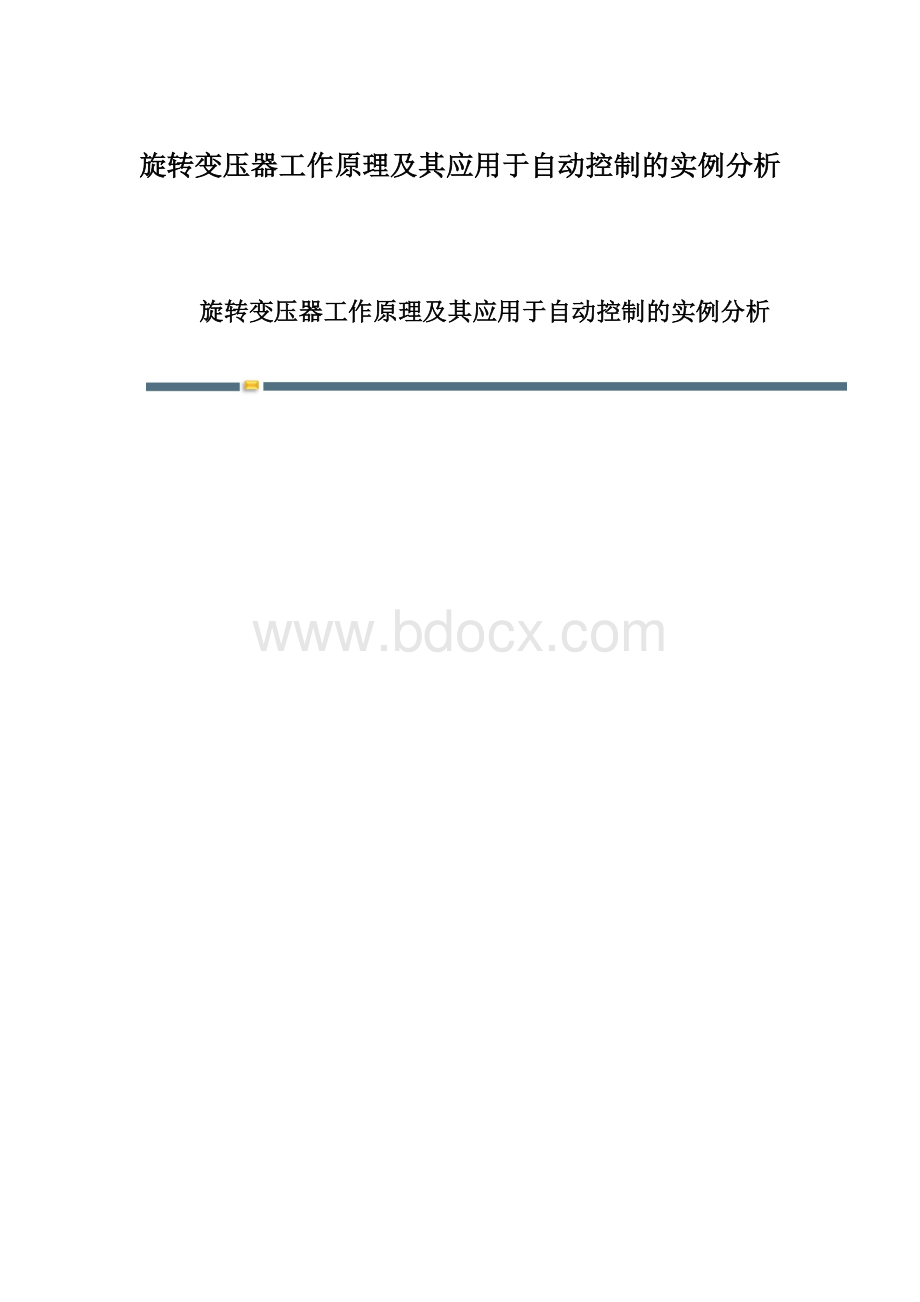 旋转变压器工作原理及其应用于自动控制的实例分析.docx_第1页