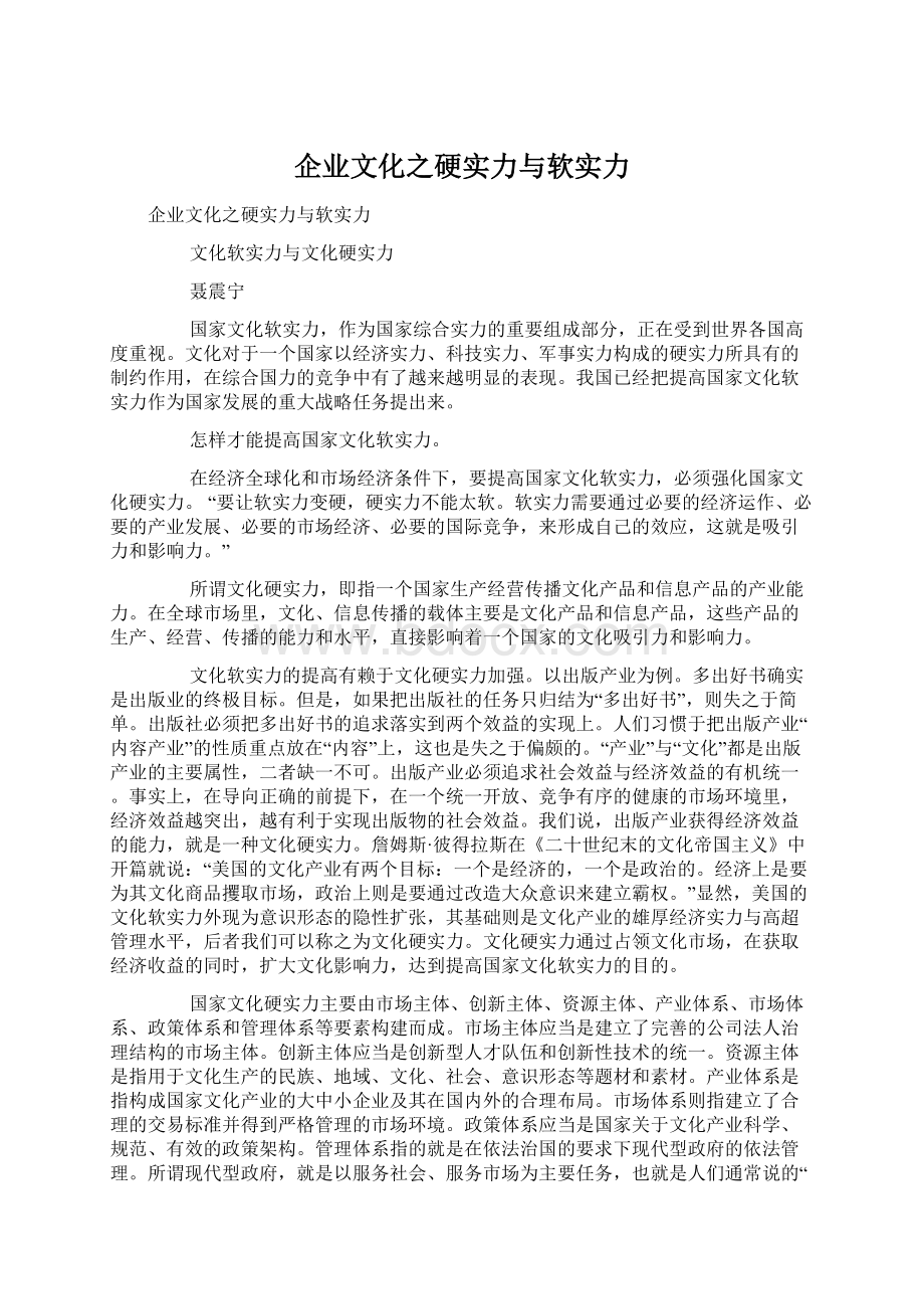 企业文化之硬实力与软实力Word下载.docx