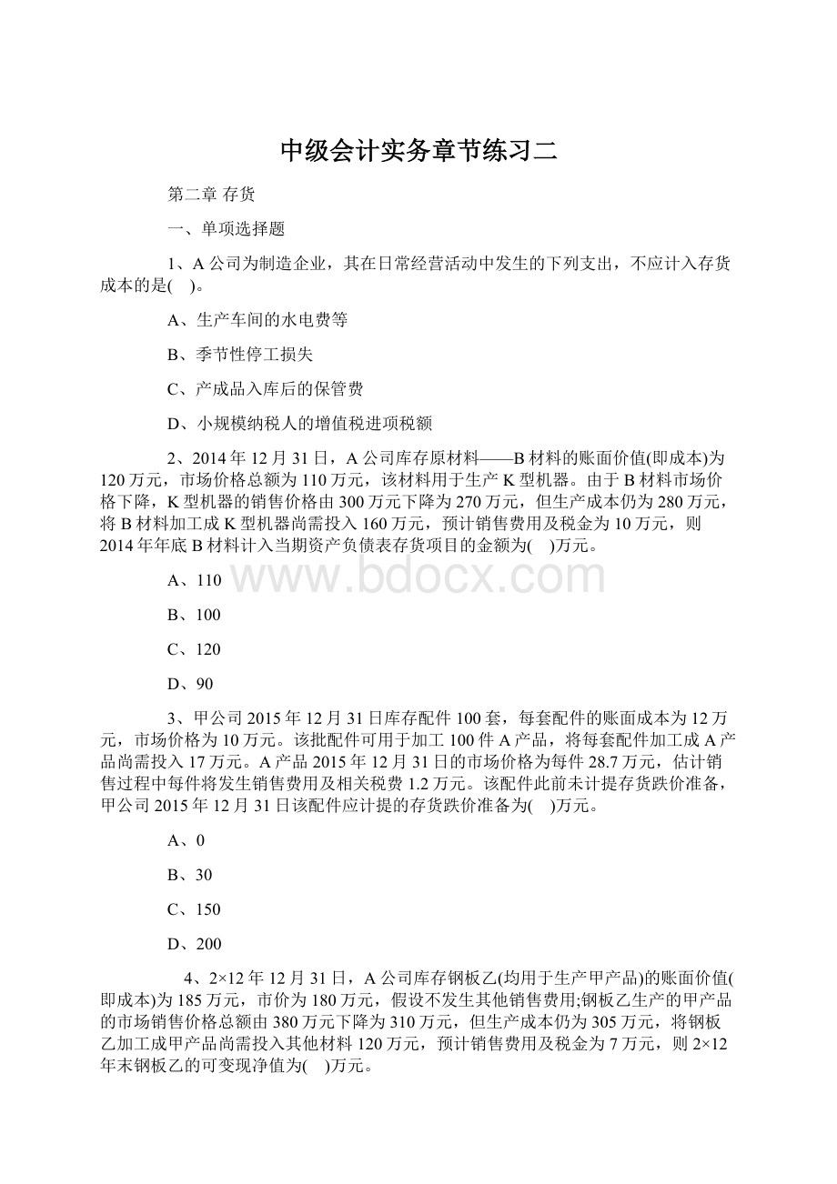 中级会计实务章节练习二.docx