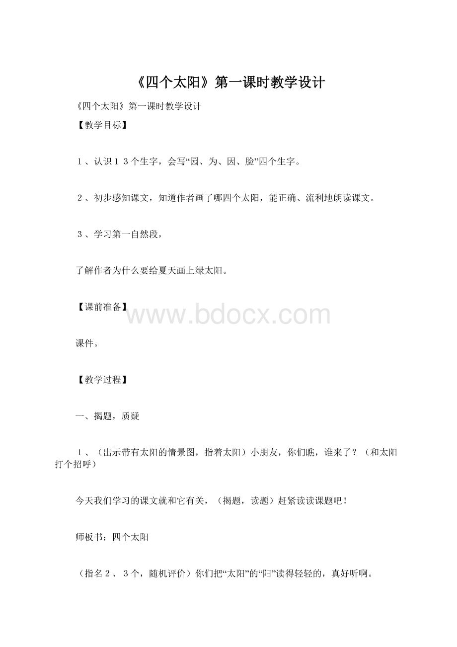 《四个太阳》第一课时教学设计.docx