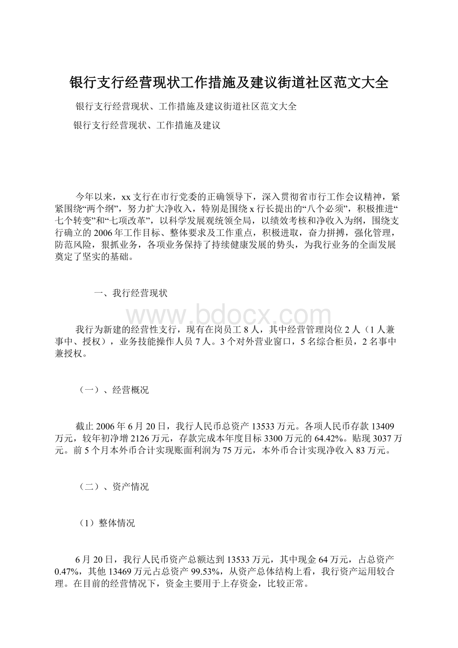 银行支行经营现状工作措施及建议街道社区范文大全.docx_第1页