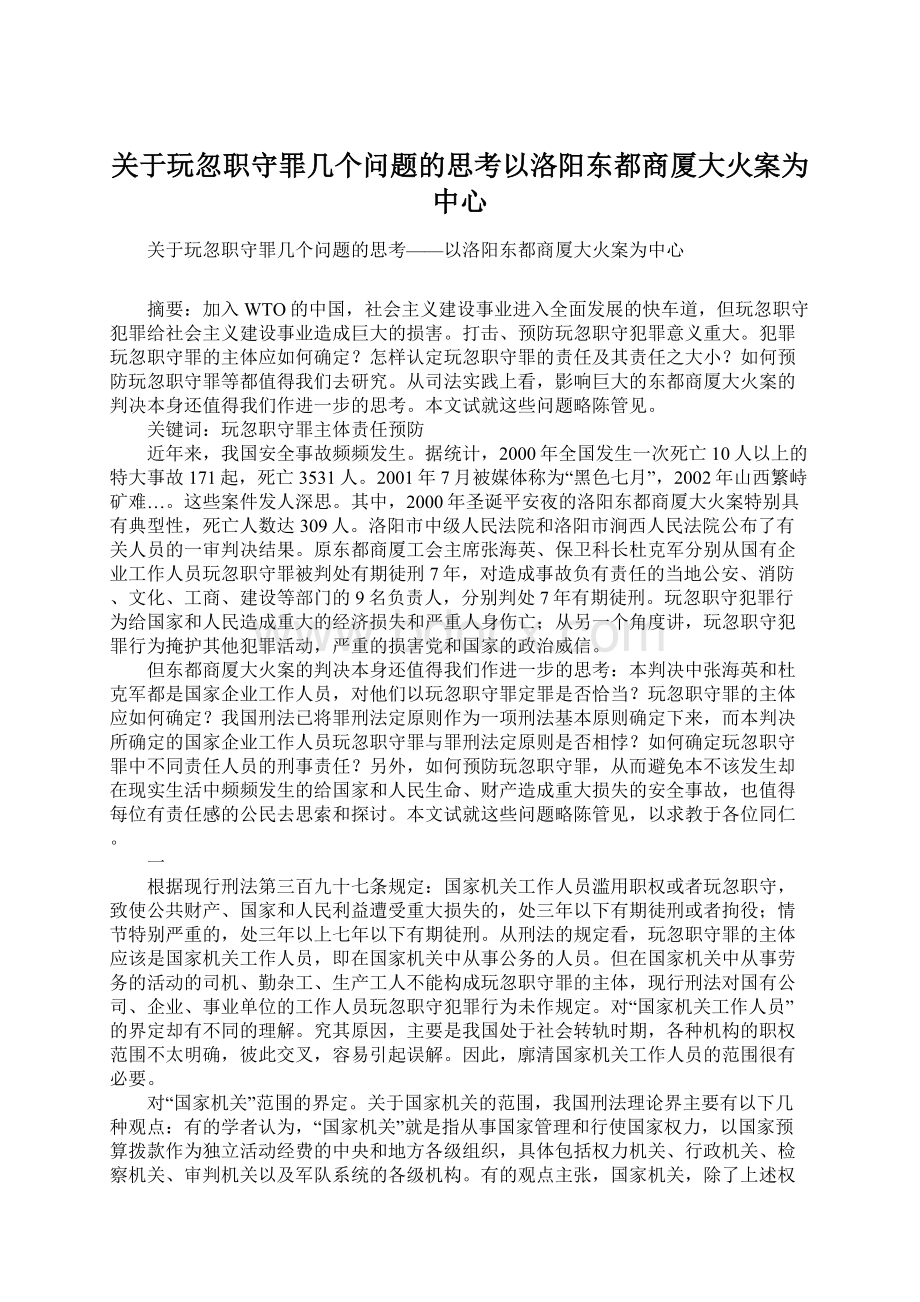 关于玩忽职守罪几个问题的思考以洛阳东都商厦大火案为中心.docx