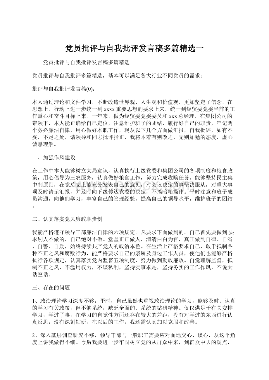 党员批评与自我批评发言稿多篇精选一Word文档格式.docx_第1页