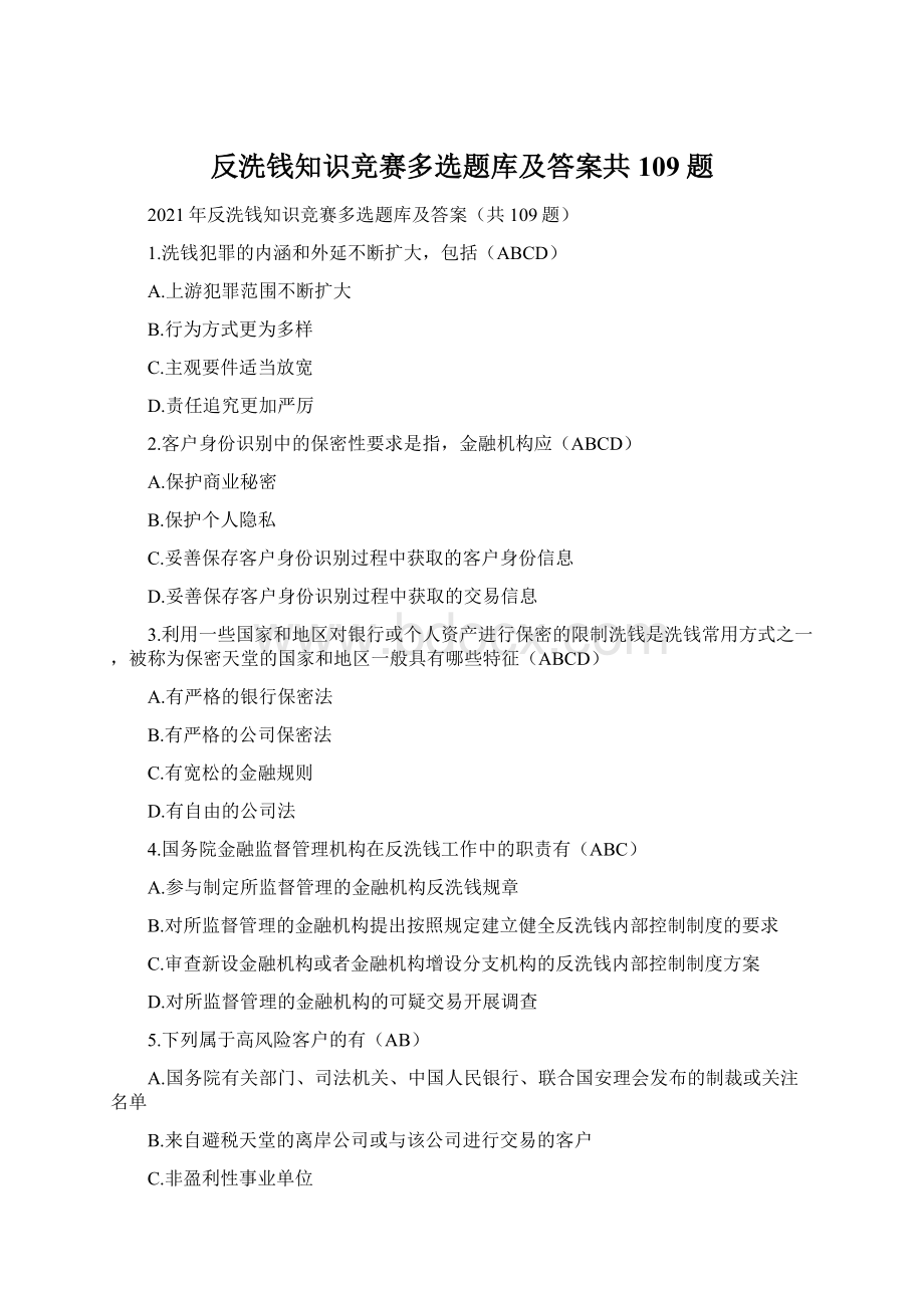 反洗钱知识竞赛多选题库及答案共109题Word格式.docx