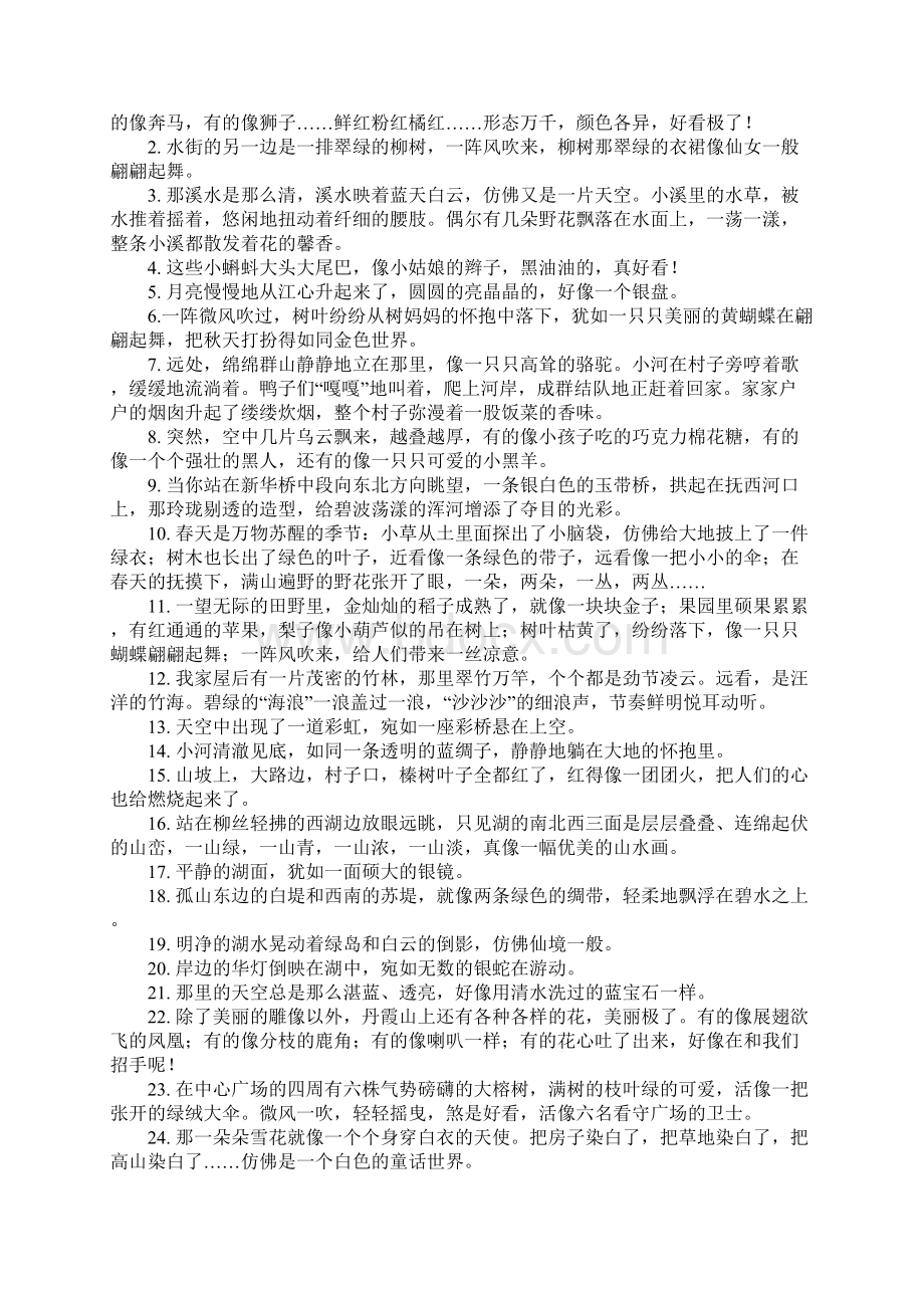 优美比喻句大全Word文档下载推荐.docx_第2页