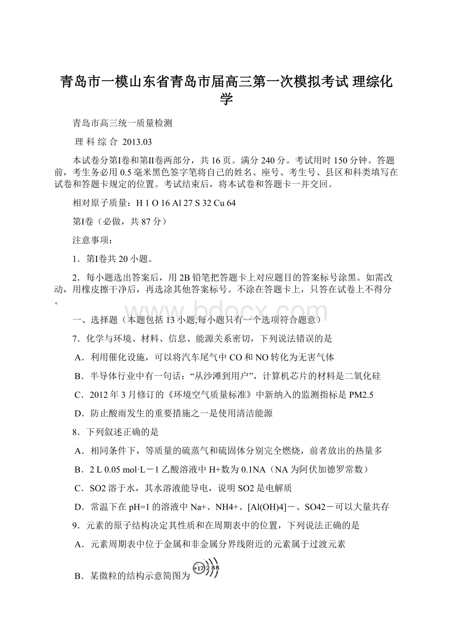 青岛市一模山东省青岛市届高三第一次模拟考试 理综化学文档格式.docx