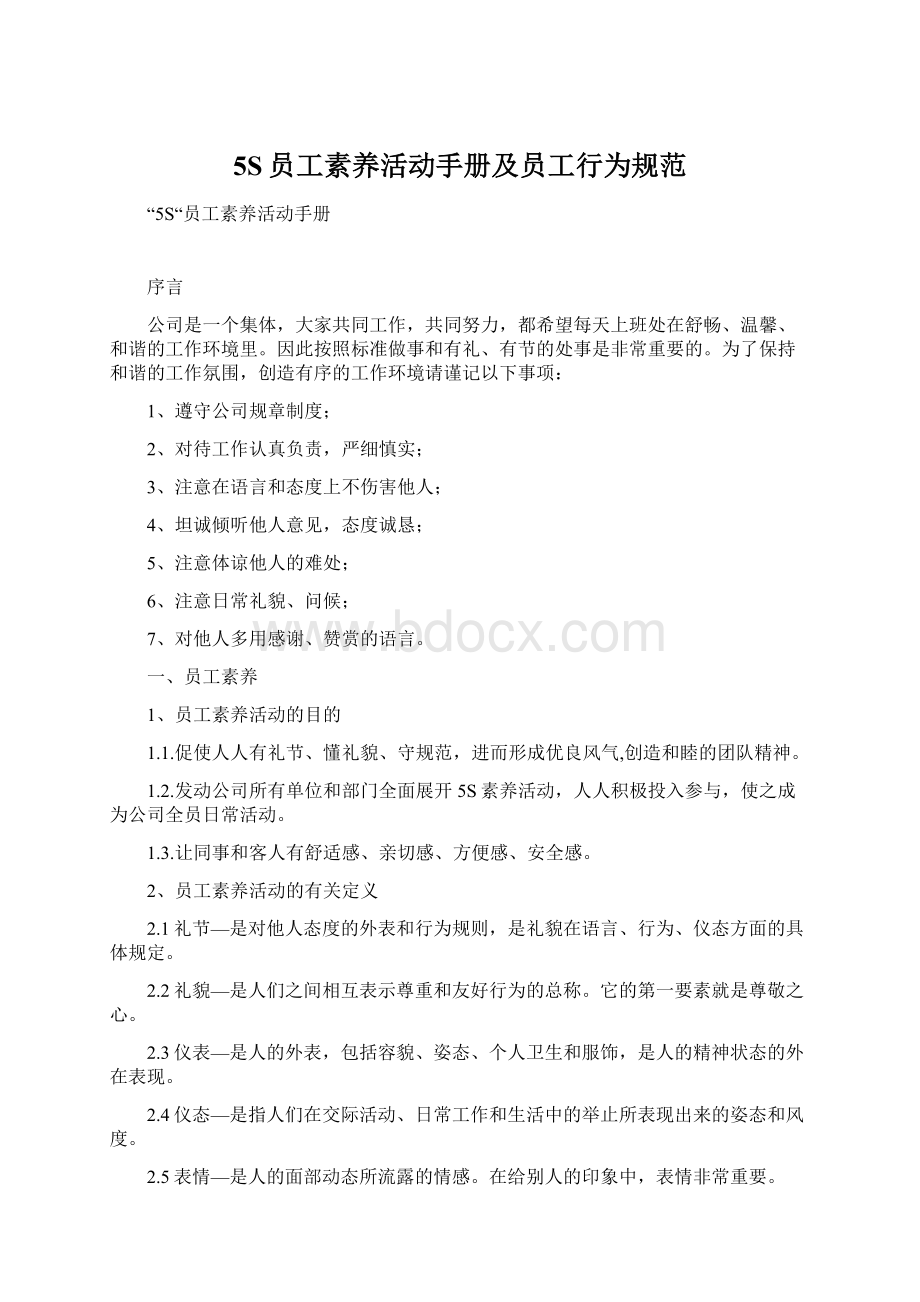 5S员工素养活动手册及员工行为规范.docx