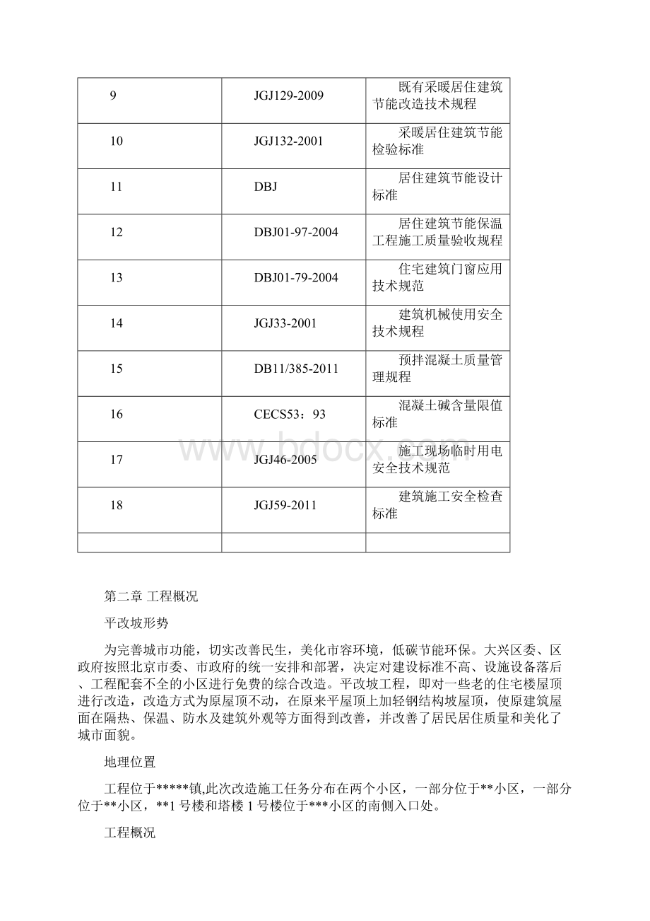 屋面平改坡施工方案.docx_第2页