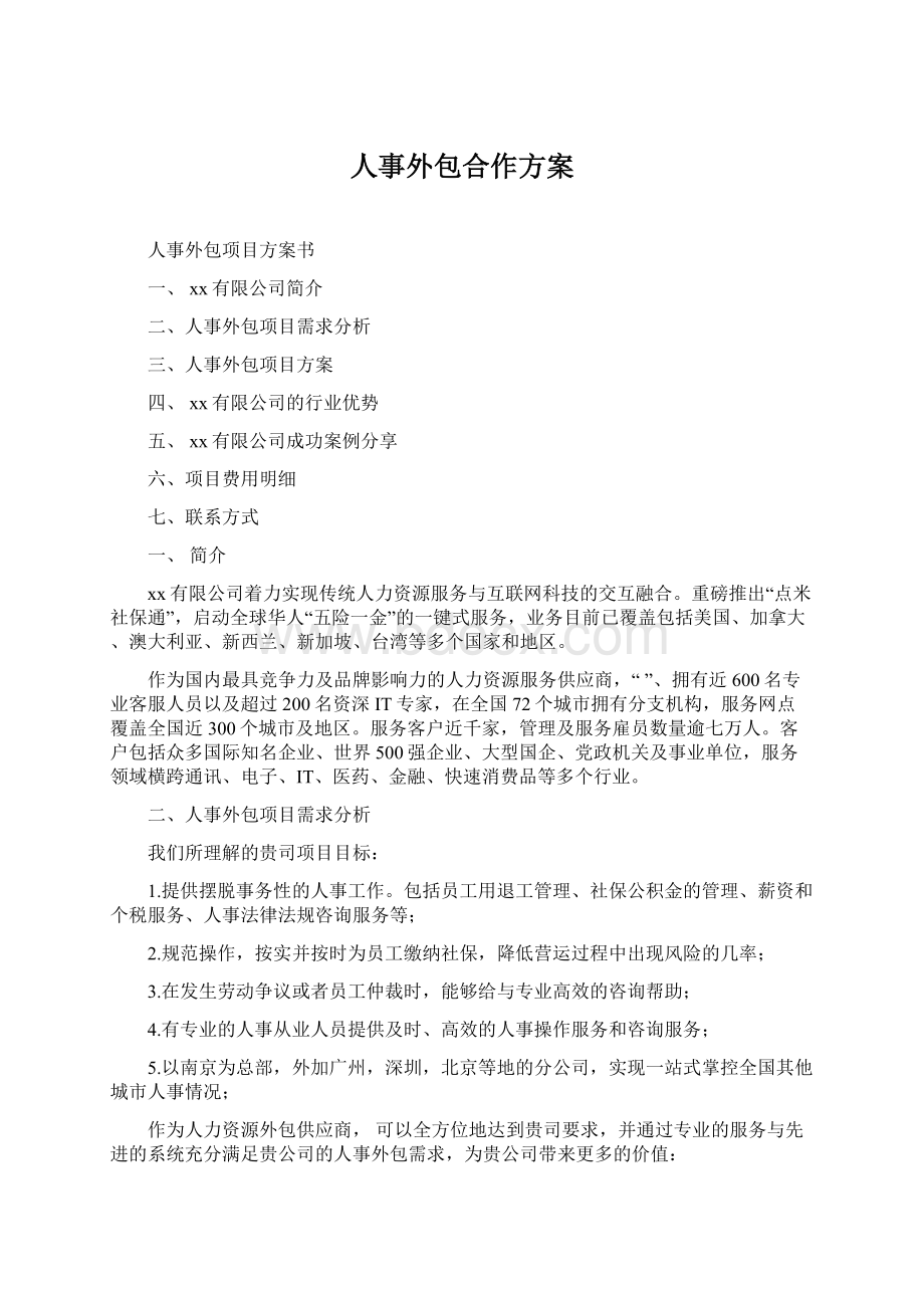 人事外包合作方案Word格式文档下载.docx