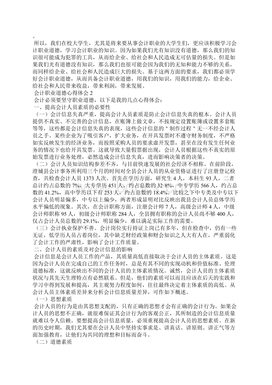 会计职业道德心得体会Word格式.docx_第2页