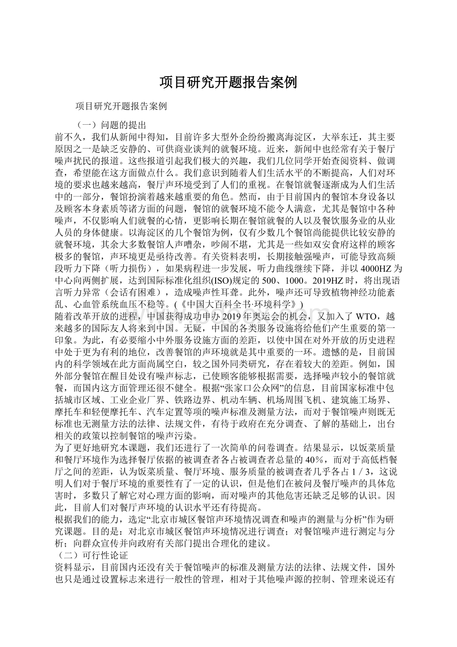 项目研究开题报告案例文档格式.docx