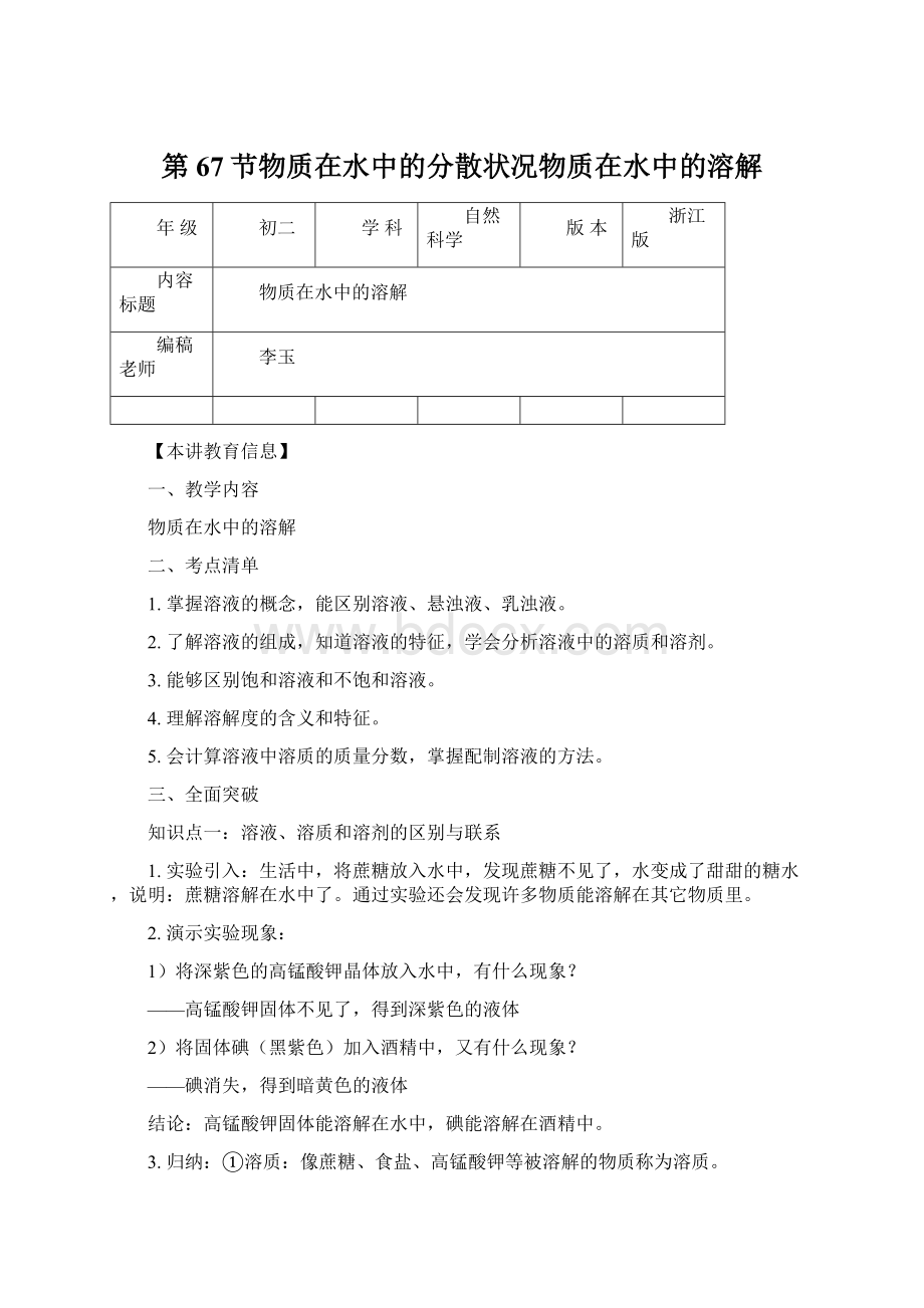 第67节物质在水中的分散状况物质在水中的溶解Word文档下载推荐.docx