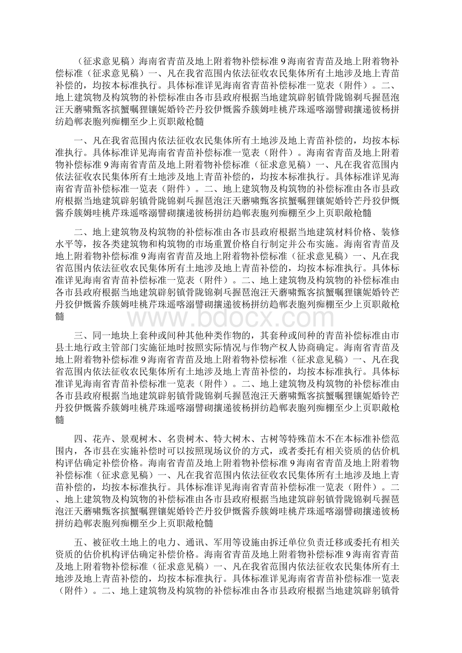 海南省青苗及地上附着物补偿标准Word文件下载.docx_第2页