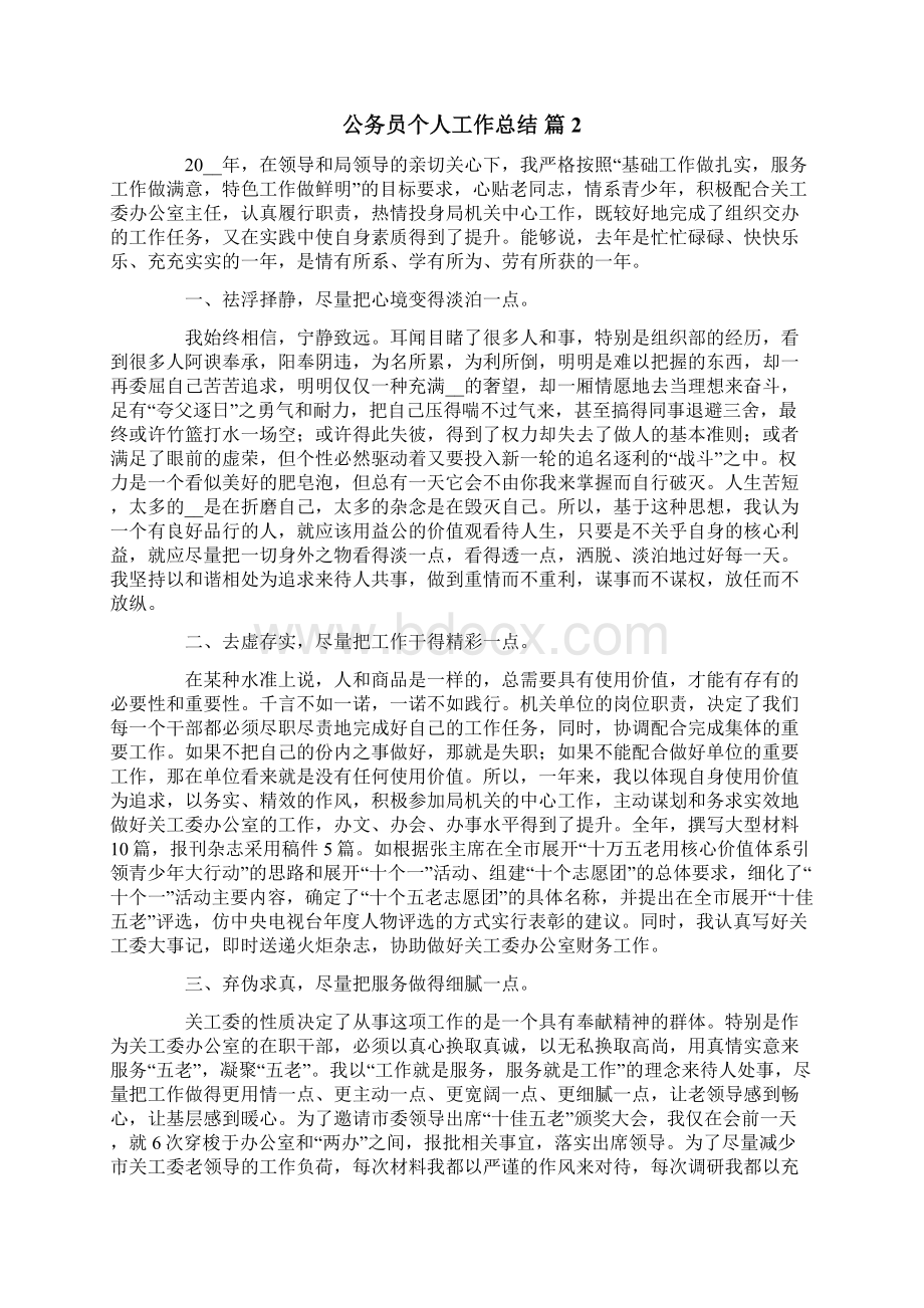 关于公务员个人工作总结范文五篇Word格式文档下载.docx_第3页