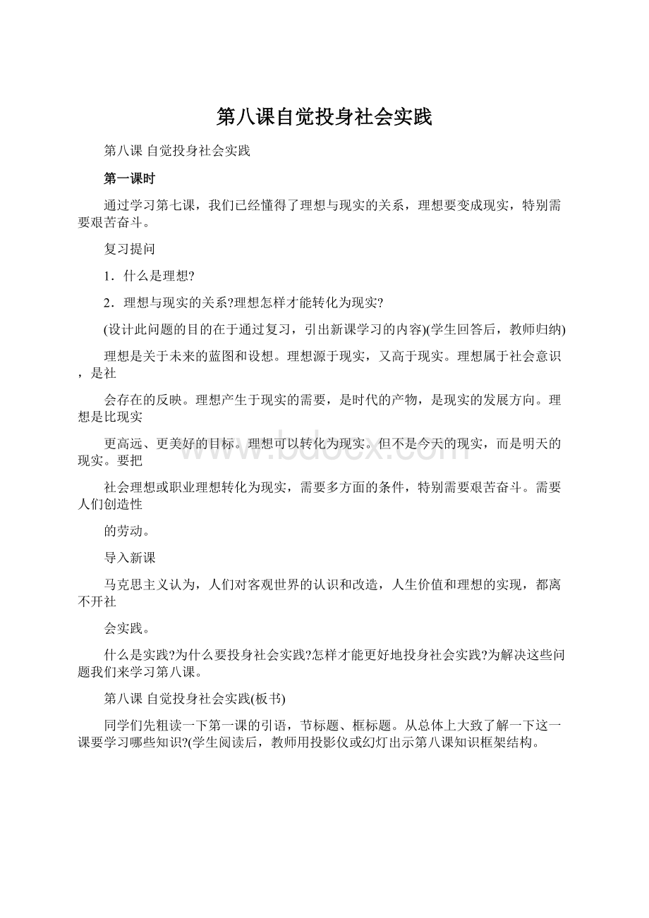 第八课自觉投身社会实践Word格式.docx